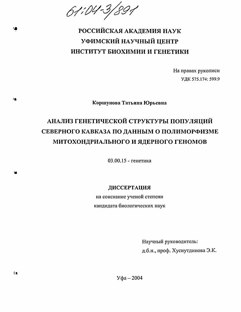 Анализ генетической структуры популяций Северного Кавказа по данным о полиморфизме митохондриального и ядерного геномов