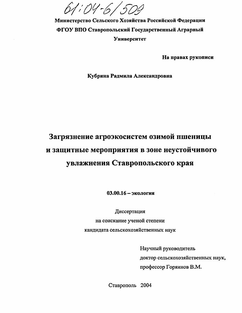 Загрязнение агроэкосистем озимой пшеницы и защитные мероприятия в зоне неустойчивого увлажнения Ставропольского края