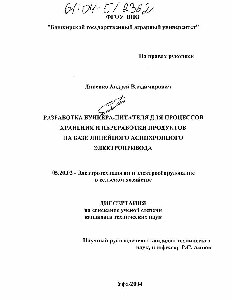 Разработка бункера-питателя для процессов хранения и переработки продуктов на базе линейного асинхронного электропривода