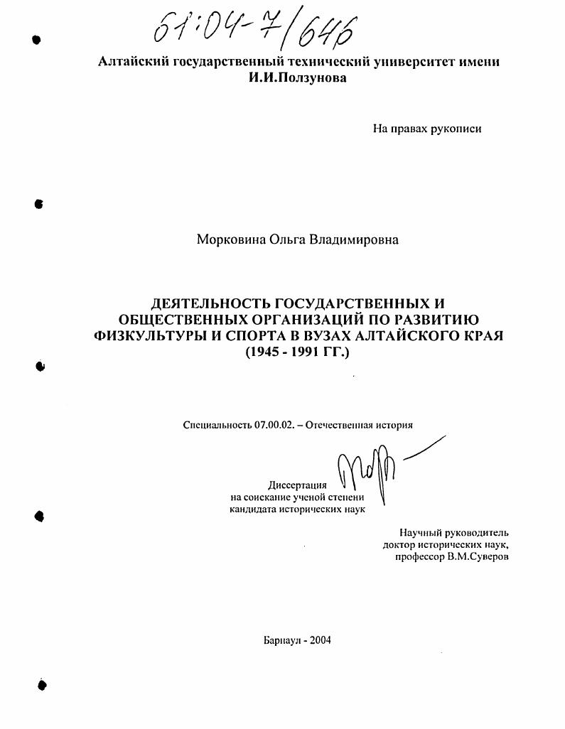 Деятельность государственных и общественных организаций по развитию физкультуры и спорта в вузах Алтайского края : 1945-1991 гг.