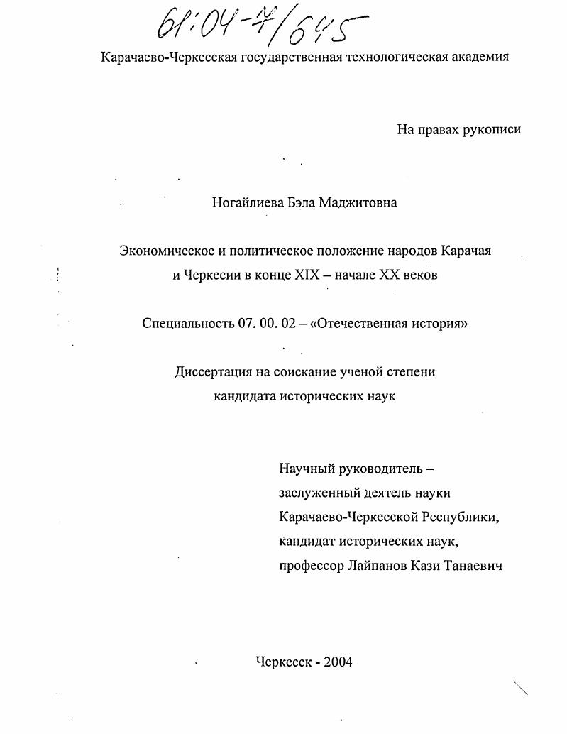Экономическое и политическое положение народов Карачая и Черкесии в конце XIX-начале XX веков