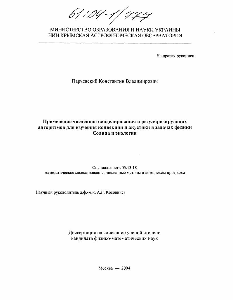 Применение численного моделирования и регуляризирующих алгоритмов для изучения конвекции и акустики в задачах физики Солнца и экологии