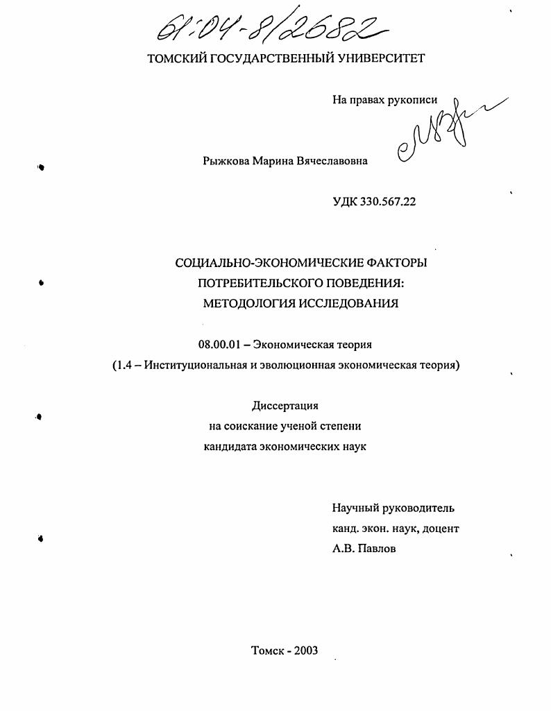 Социально-экономические факторы потребительского поведения: методология исследования