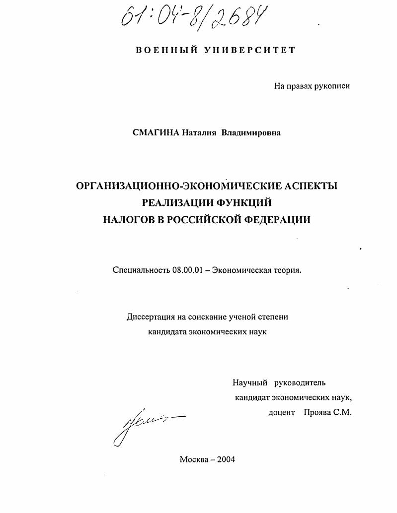 Организационно-экономические аспекты реализации функций налогов в Российской Федерации