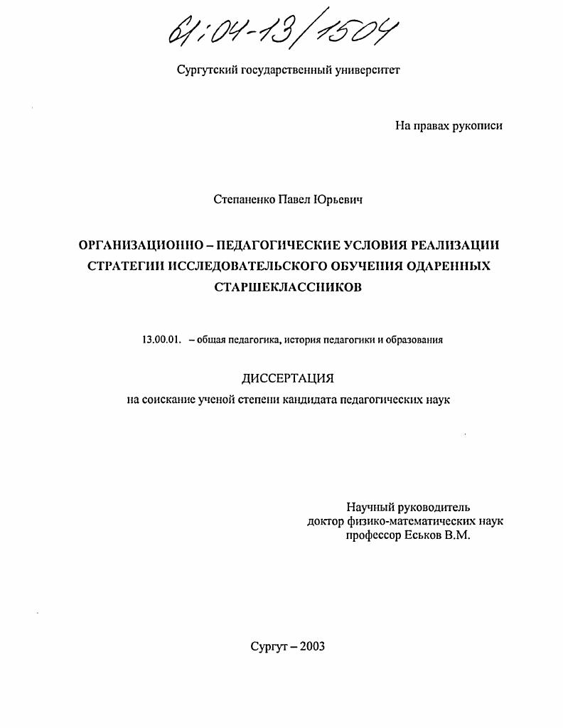 скачать диссертацию Организационно-педагогические условия реализации стратегии исследовательского обучения одаренных старшеклассников Организационно-педагогические условия реализации стратегии исследовательского обучения одаренных старшеклассников