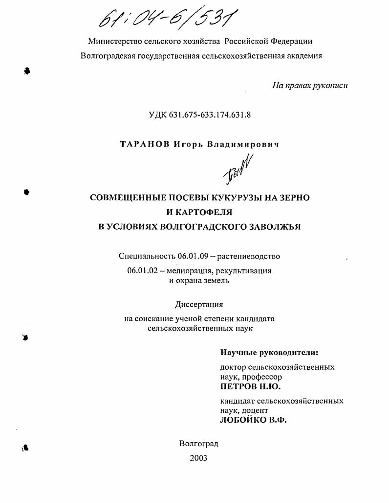 скачать диссертацию Совмещенные посевы кукурузы на зерно и картофеля в условиях Волгоградского Заволжья Совмещенные посевы кукурузы на зерно и картофеля в условиях Волгоградского Заволжья
