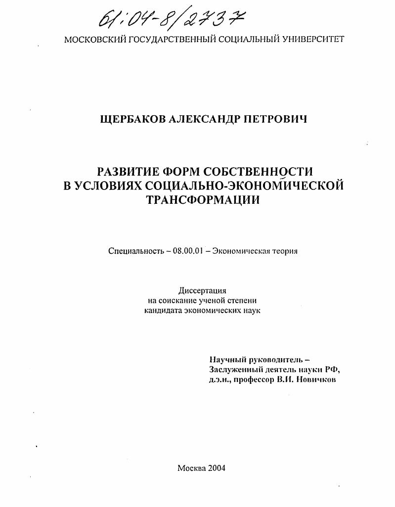 Развитие форм собственности в условиях социально-экономической трансформации