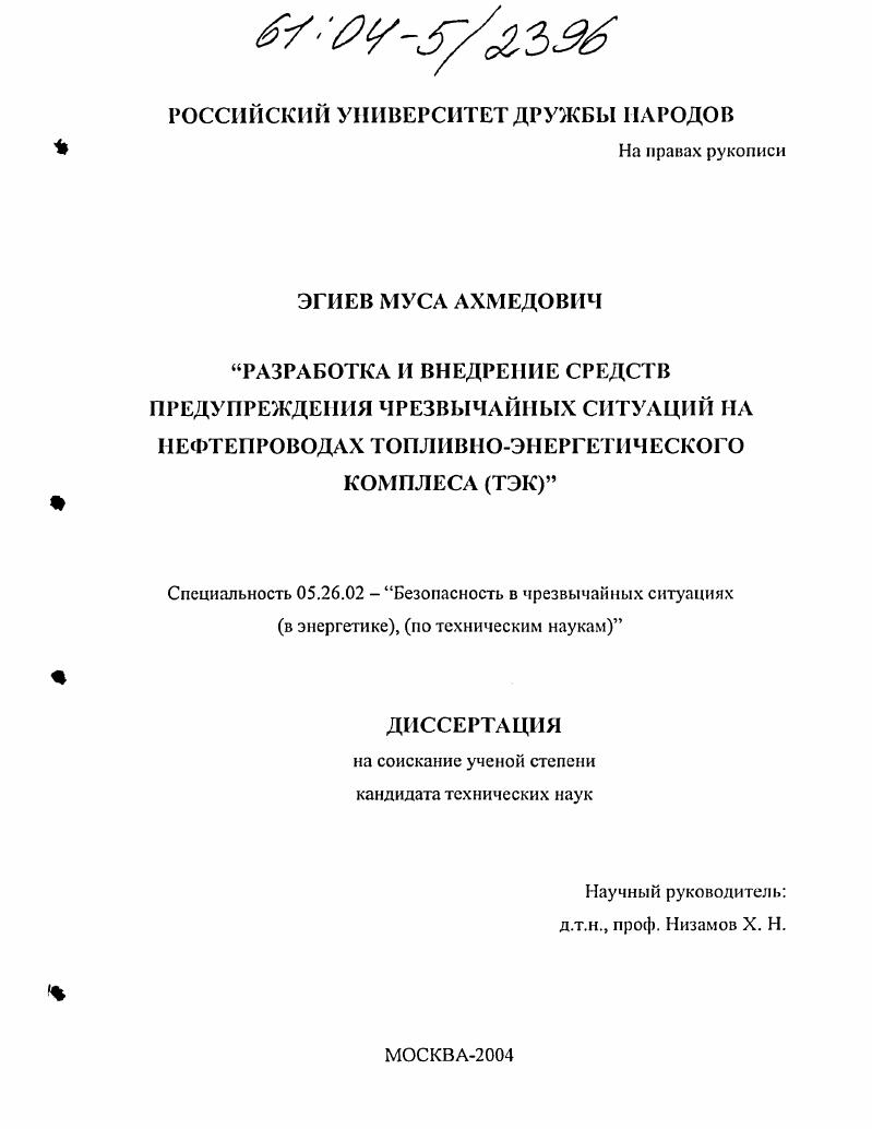 Разработка и внедрение средств предупреждения чрезвычайных ситуаций на нефтепроводах топливно-энергетического комплекса (ТЭК)