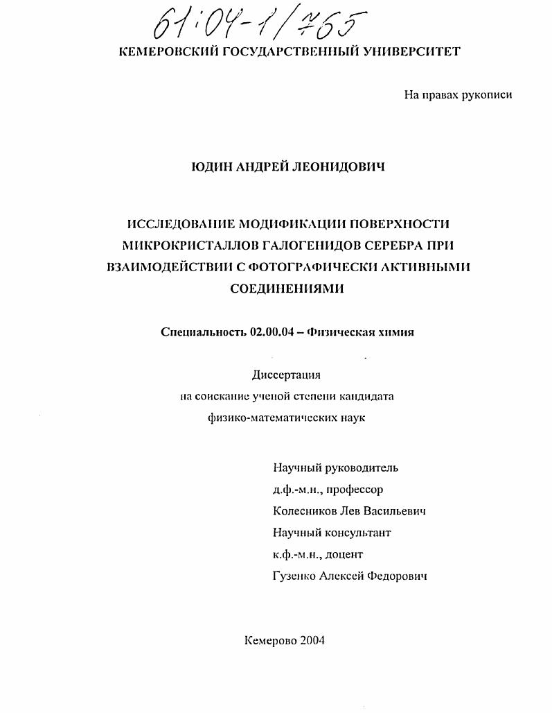Исследование модификации поверхности микрокристаллов галогенидов серебра при взаимодействии с фотографически активными соединениями
