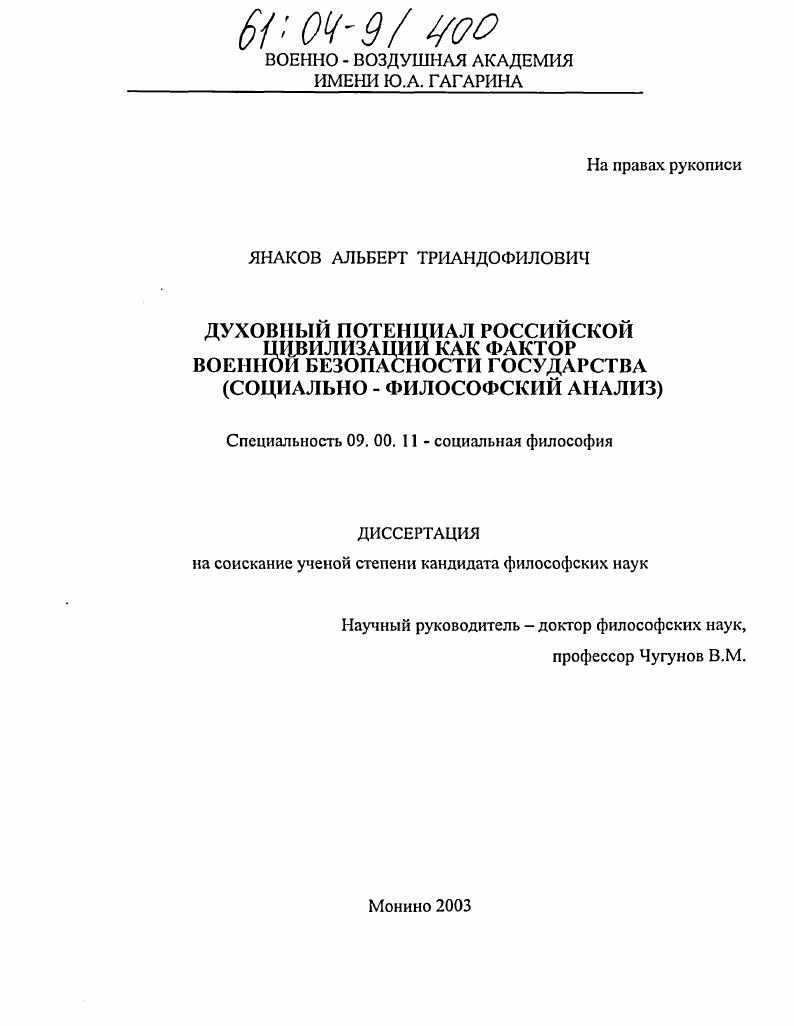 Духовный потенциал российской цивилизации как фактор военной безопасности государства : Социально-философский анализ