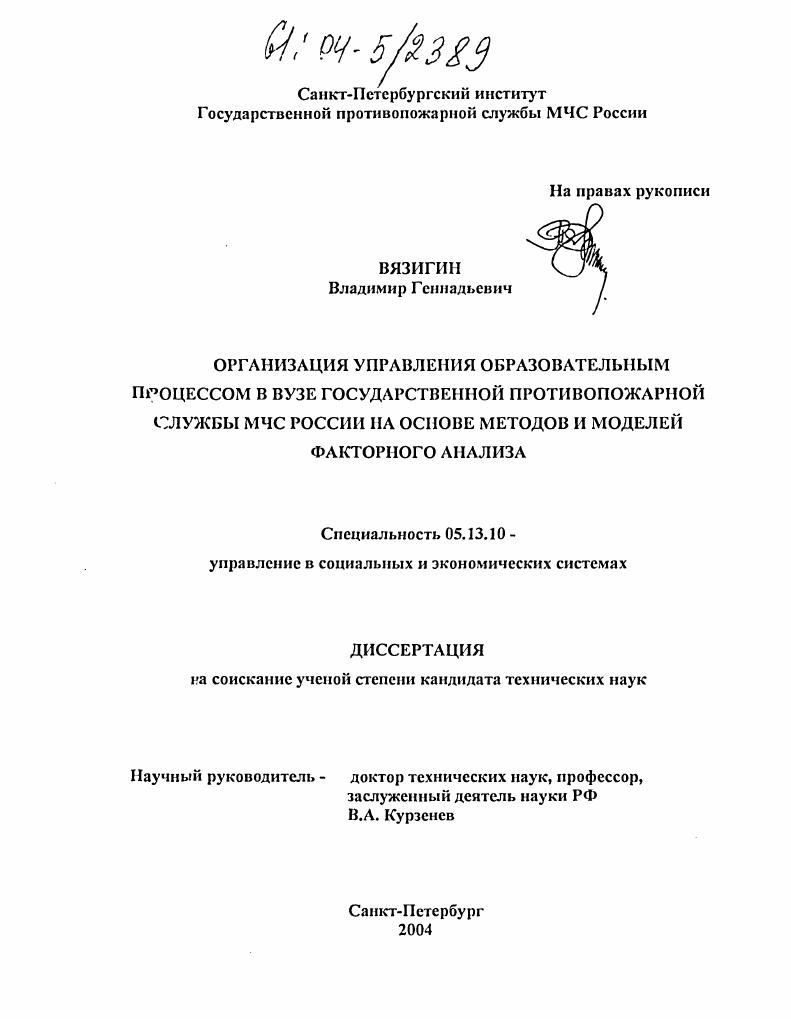 Организация управления образовательным процессом в вузе Государственной противопожарной службы МЧС России на основе методов и моделей факторного анализа