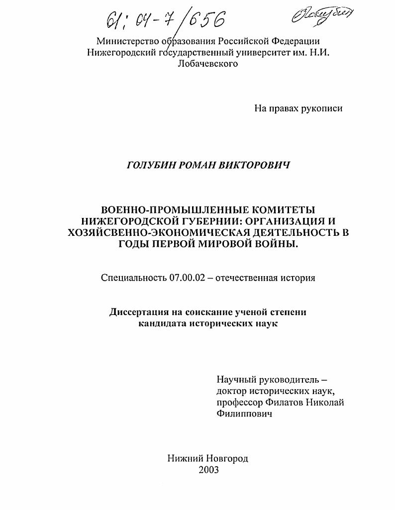 Военно-промышленные комитеты Нижегородской губернии : Организация и хозяйственно-экономическая деятельность в годы Первой мировой войны