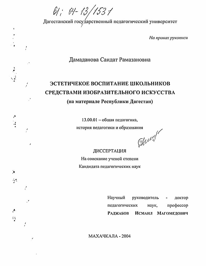 Эстетическое воспитание школьников средствами изобразительного искусства : На материале Республики Дагестан