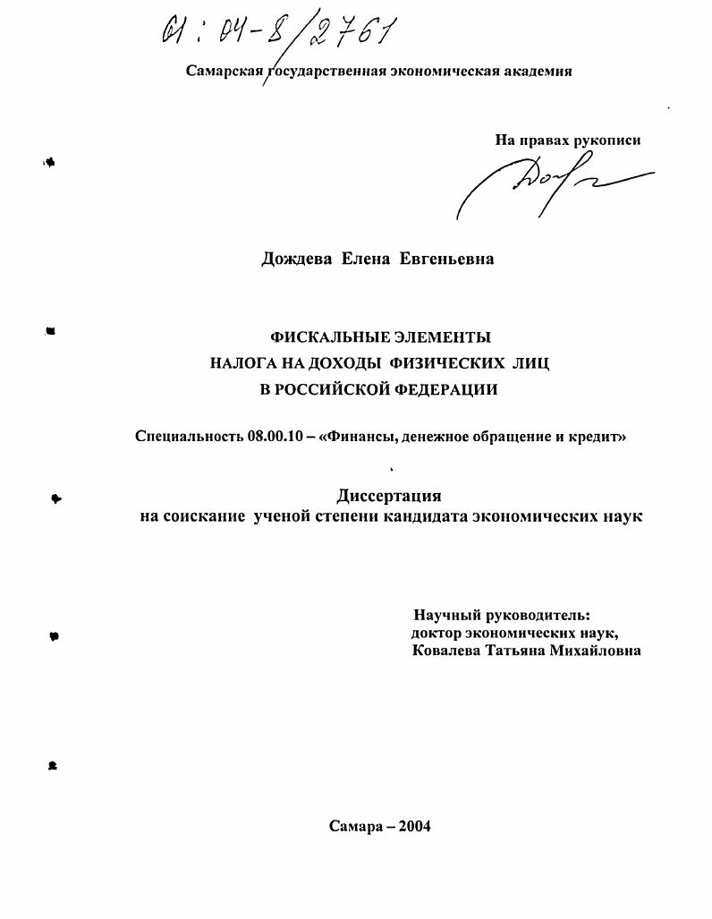 Фискальные элементы налога на доходы физических лиц в Российской Федерации