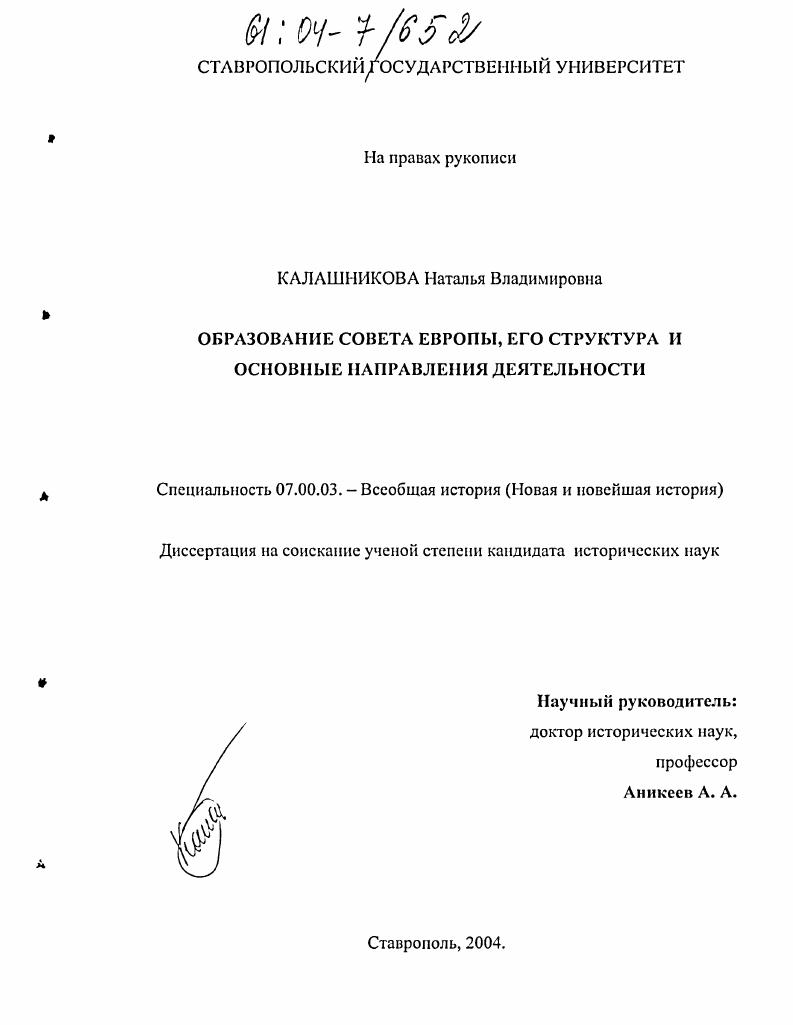 Образование Совета Европы, его структура и основные направления деятельности
