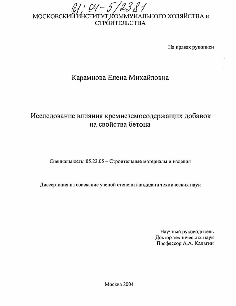 Исследование влияния кремнеземосодержащих добавок на свойства бетона