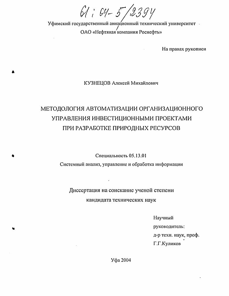 скачать диссертацию Методология автоматизации организационного управления инвестиционными проектами при разработке природных ресурсов Методология автоматизации организационного управления инвестиционными проектами при разработке природных ресурсов