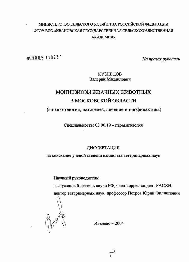 Мониезиозы жвачных животных в Московской области : Эпизоотология, патогенез, лечение и профилактика