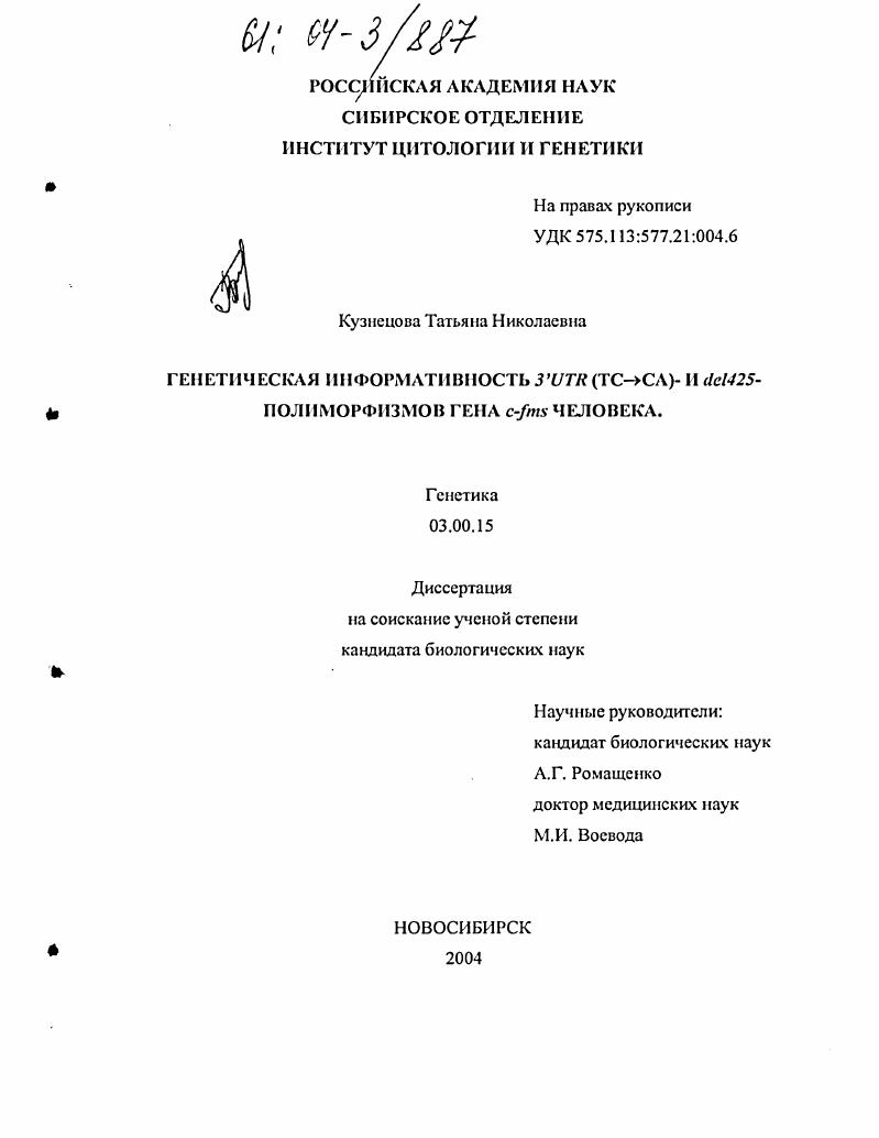 Генетическая информативность 3'UTR (TC→CA)- и del425- полиморфизмов гена c-fms человека