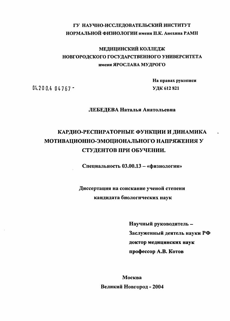 Кардио-респираторные функции и динамика мотивационно-эмоционального напряжения у студентов при обучении