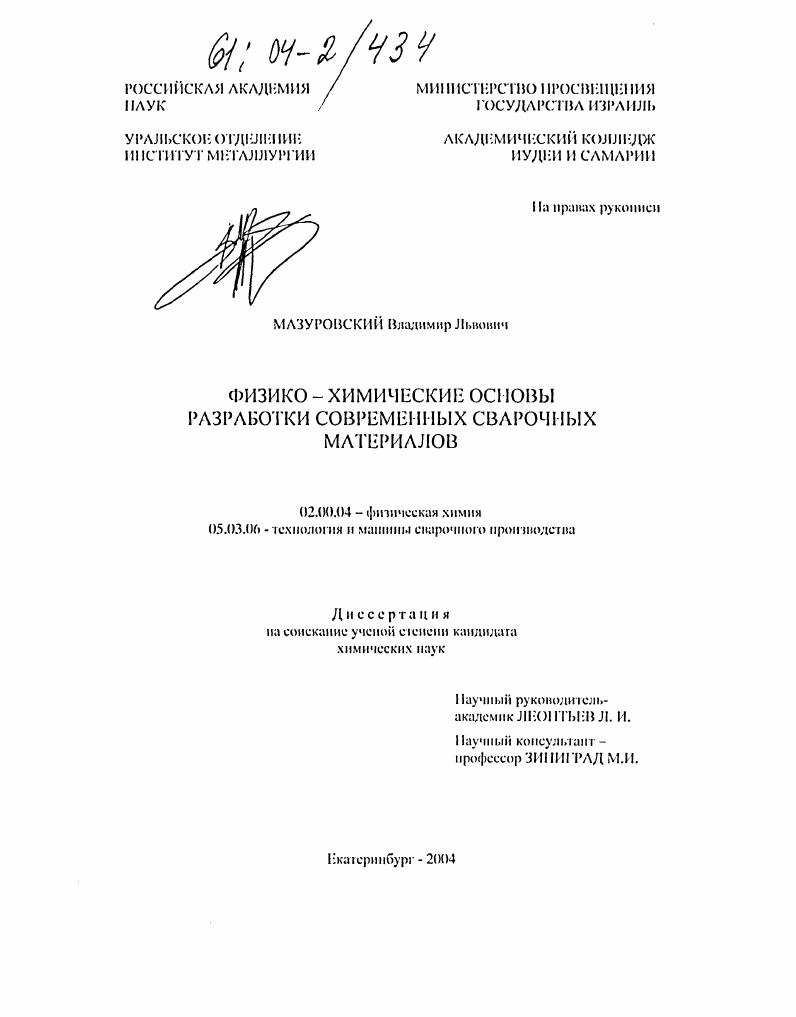 Физико-химические основы разработки современных сварочных материалов