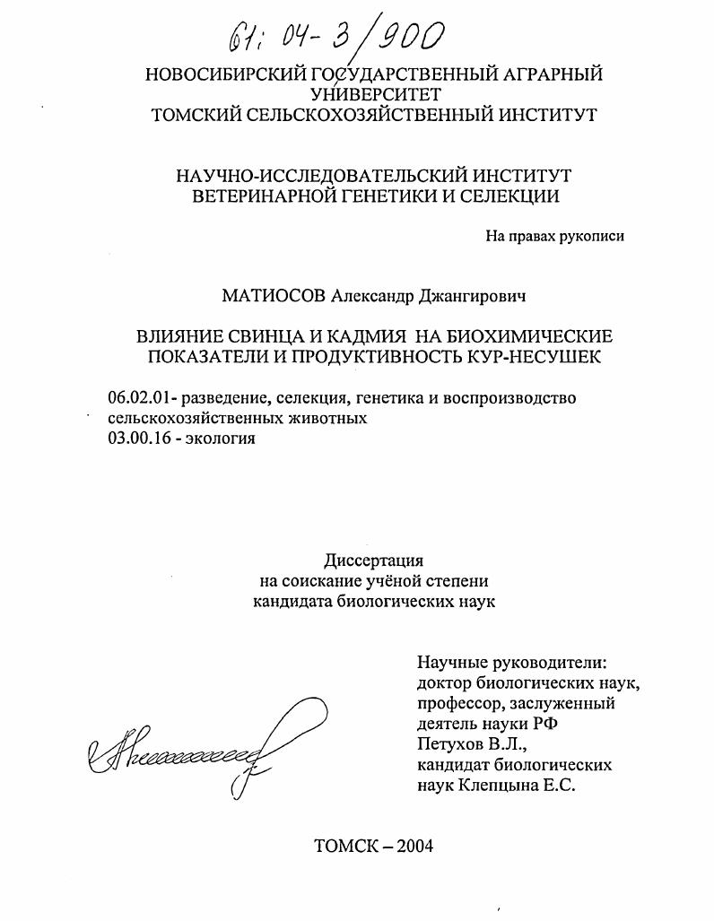 Влияние свинца и кадмия на биохимические показатели и продуктивность кур-несушек