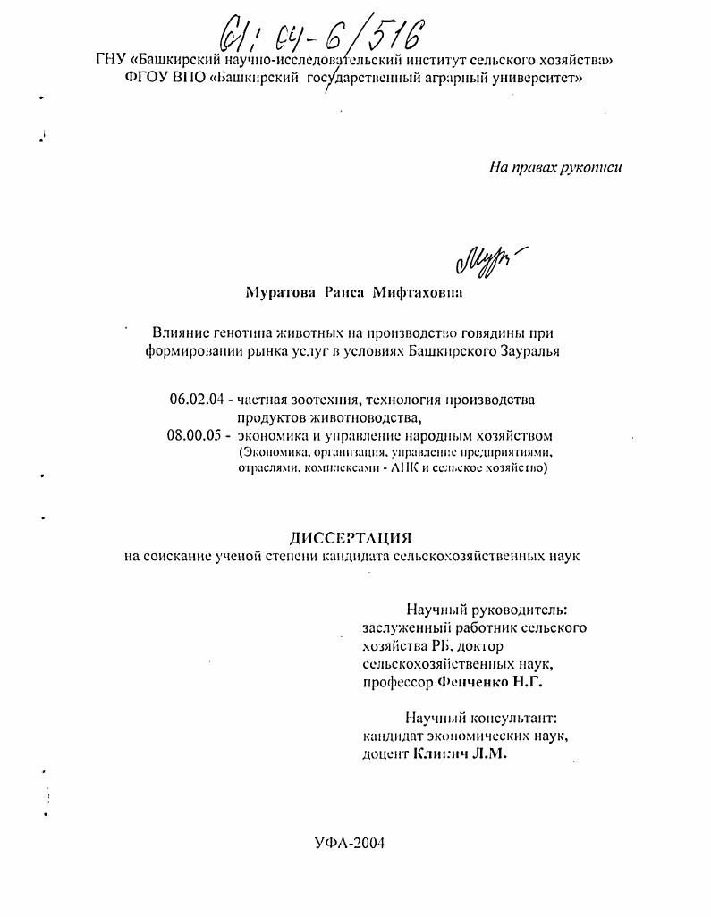 Влияние генотипа животных на производство говядины при формировании рынка услуг в условиях Башкирского Зауралья