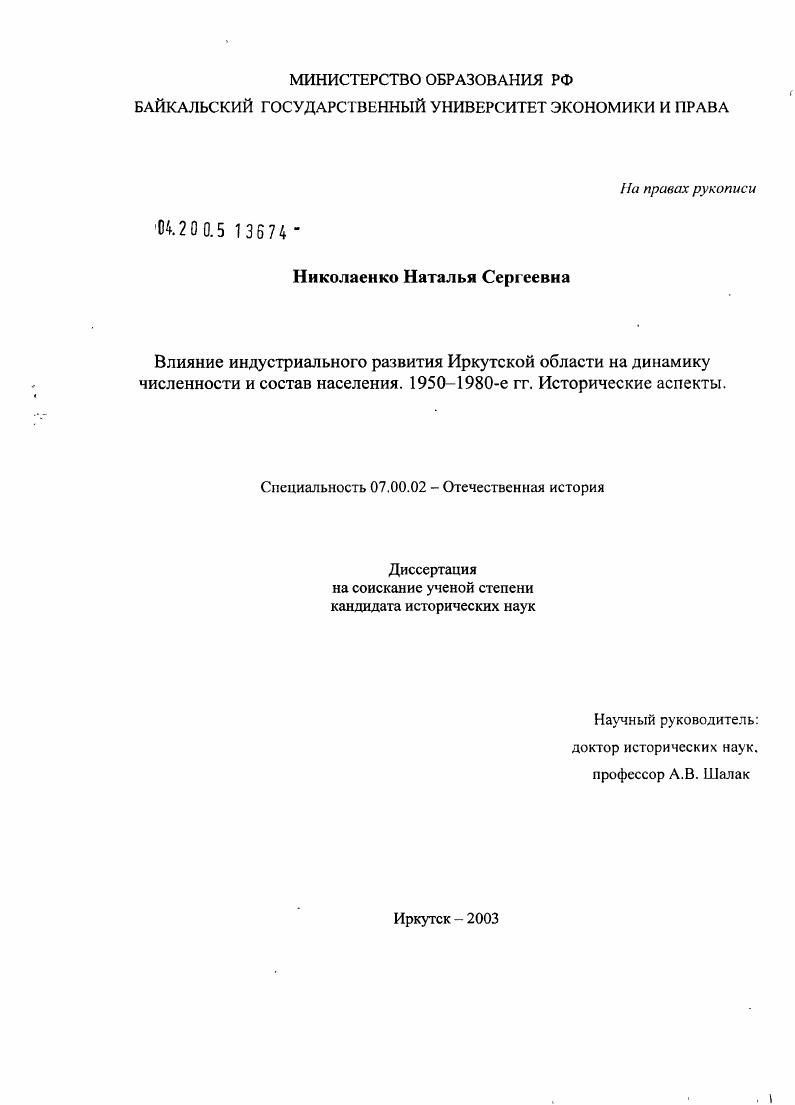 Влияние индустриального развития Иркутской области на динамику численности и состав населения. 1950-1980-е гг. Исторические аспекты
