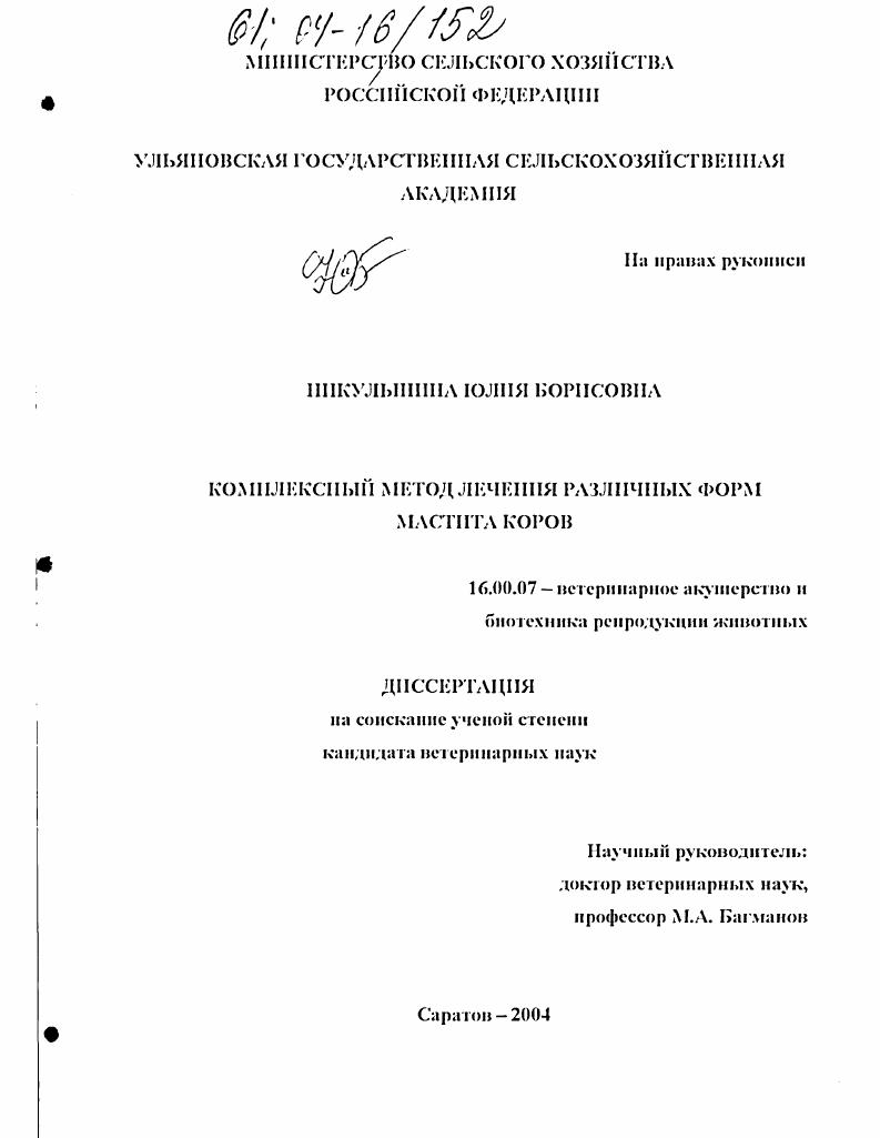 Комплексный метод лечения различных форм мастита коров