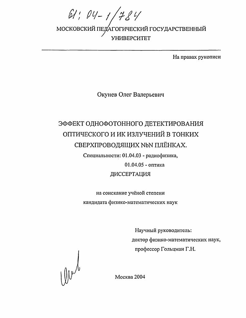 Эффект однофотонного детектирования оптического и ИК излучений в тонких сверхпроводящих NbN пленках