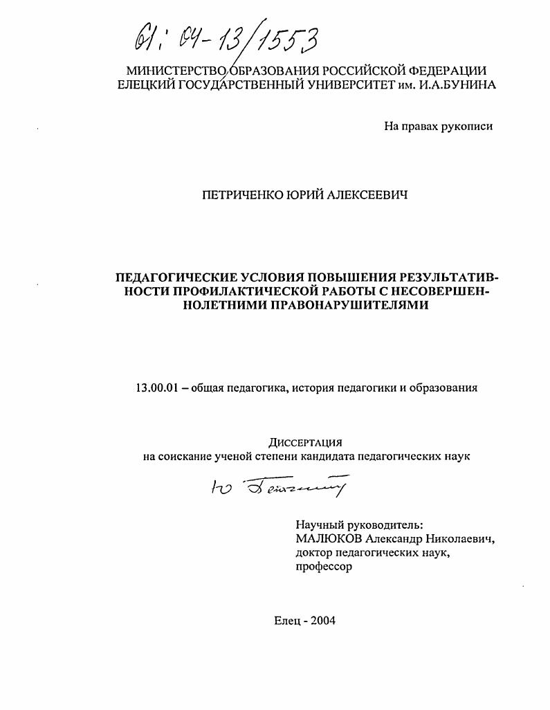 Педагогические условия повышения результативности профилактической работы с несовершеннолетними правонарушителями