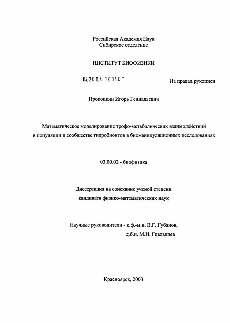 Математическое моделирование трофо-метаболических взаимодействий в популяции и сообществе гидробионтов в биоманипуляционных исследованиях