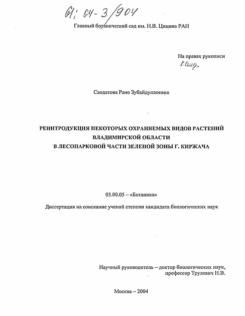 Реинтродукция некоторых охраняемых видов растений Владимирской области в лесопарковой части зеленой зоны г. Киржача