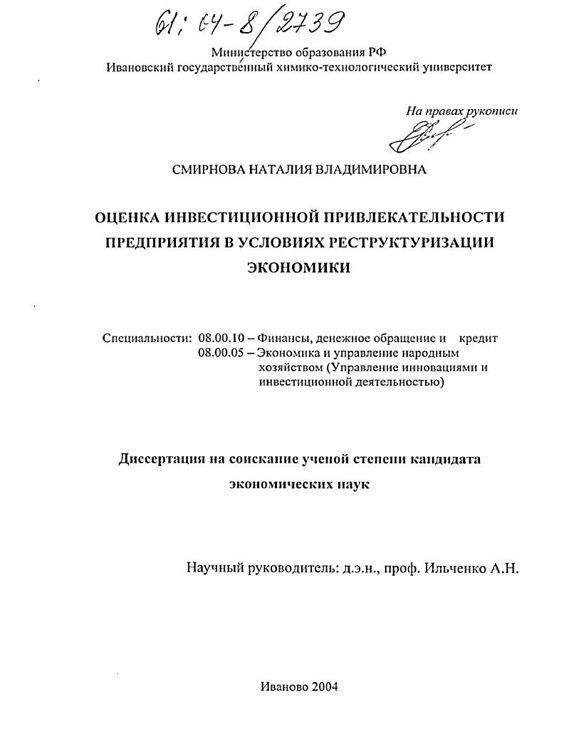 Оценка инвестиционной привлекательности предприятия в условиях реструктуризации экономики
