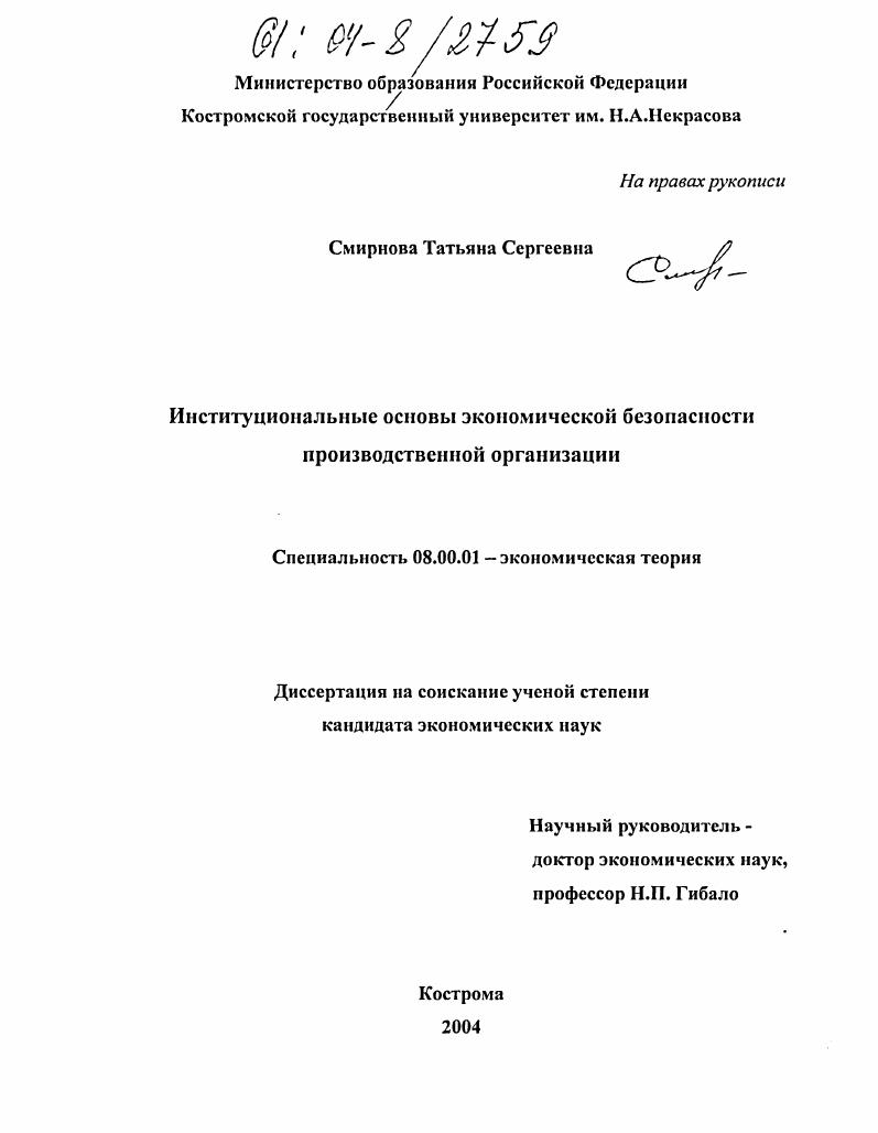 Институциональные основы экономической безопасности производственной организации