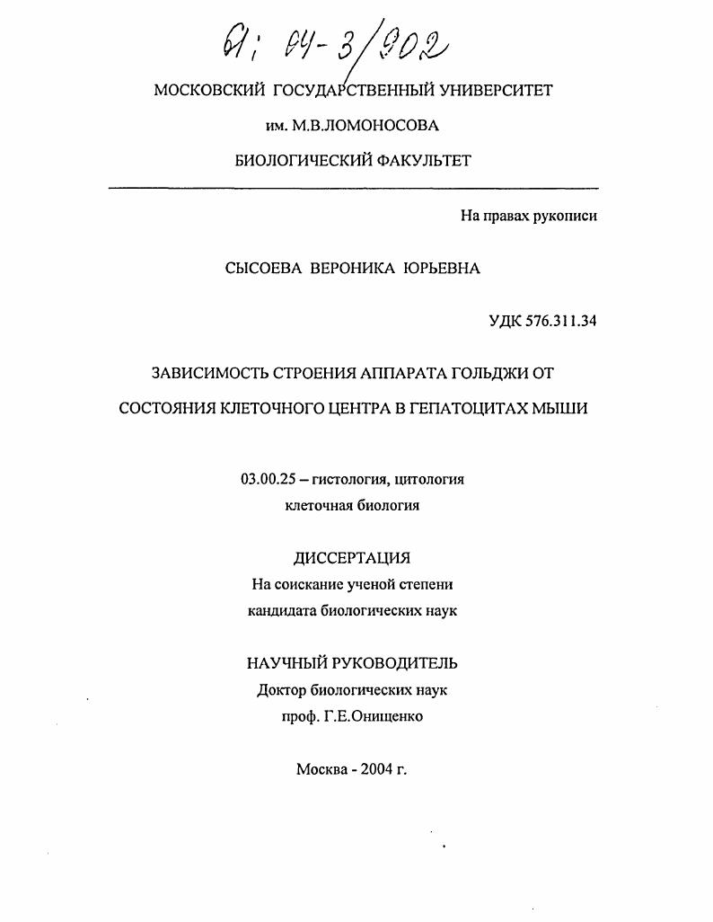 Зависимость строения аппарата Гольджи от состояния клеточного центра в гепатоцитах мыши