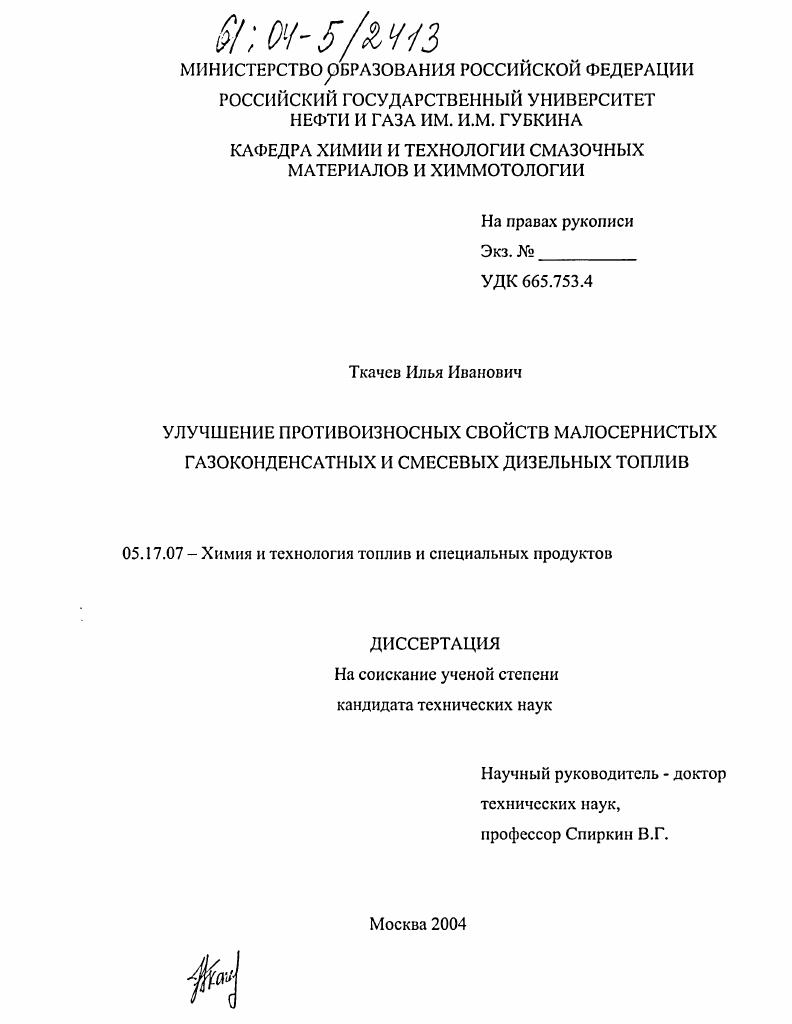 скачать диссертацию Улучшение противоизносных свойств малосернистых газоконденсатных и смесевых дизельных топлив Улучшение противоизносных свойств малосернистых газоконденсатных и смесевых дизельных топлив
