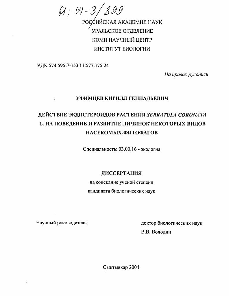 Действие экдистероидов растения Serratula Coronata L. на развитие и поведение личинок некоторых видов насекомых-фитофагов