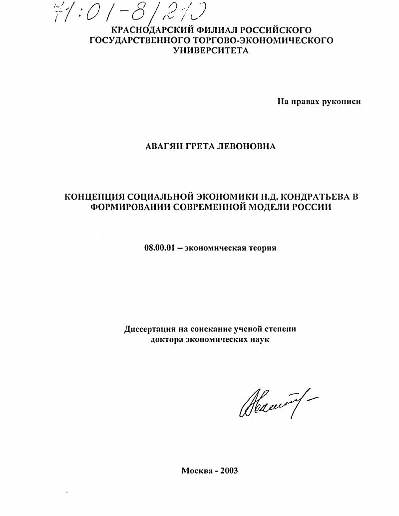 Концепция социальной экономики Н. Д. Кондратьева в формировании современной модели России