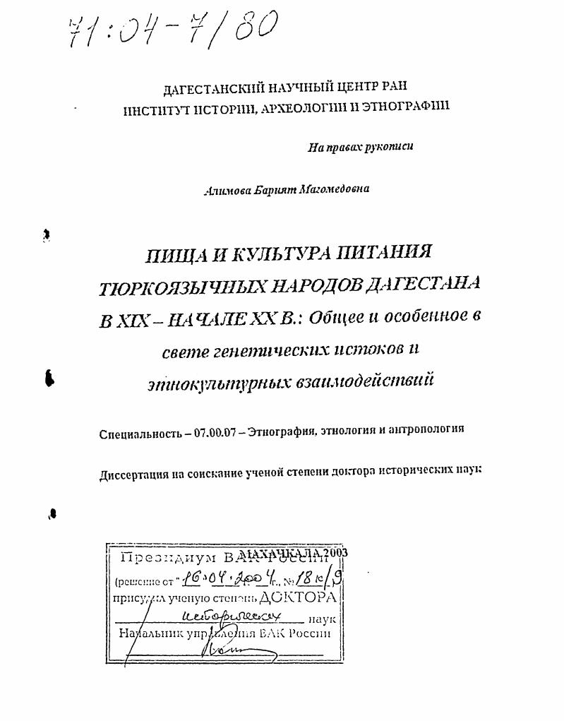 Пища и культура питания тюркоязычных народов Дагестана в XIX-нач. XX в. : Общее и особенное в свете генетических истоков и этнокультурных взаимодействий