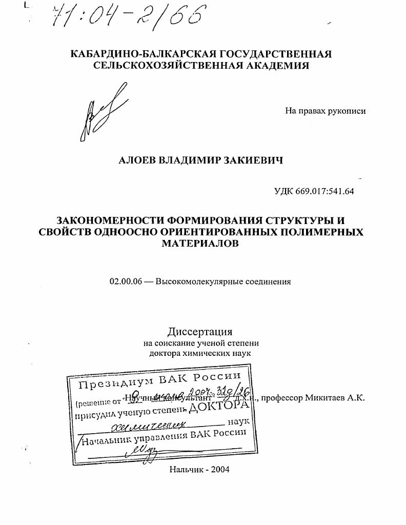 Закономерности формирования структуры и свойств одноосно ориентированных полимерных материалов