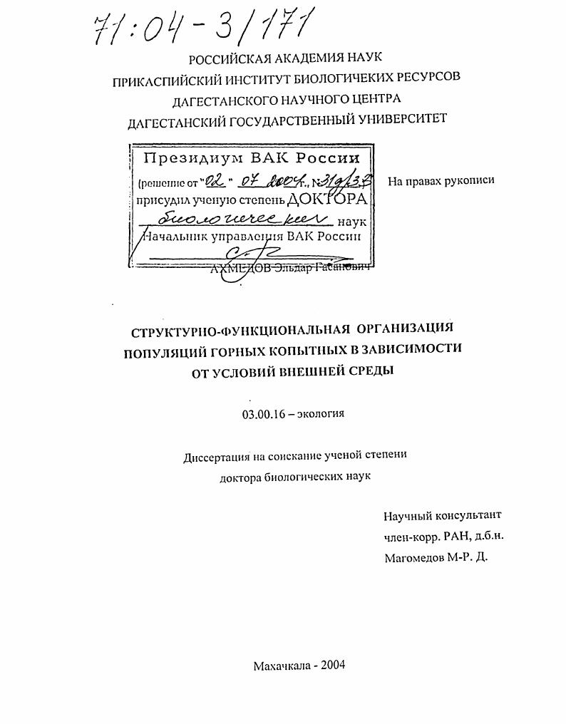 Структурно-функциональная организация популяций горных копытных в зависимости от условий внешней среды
