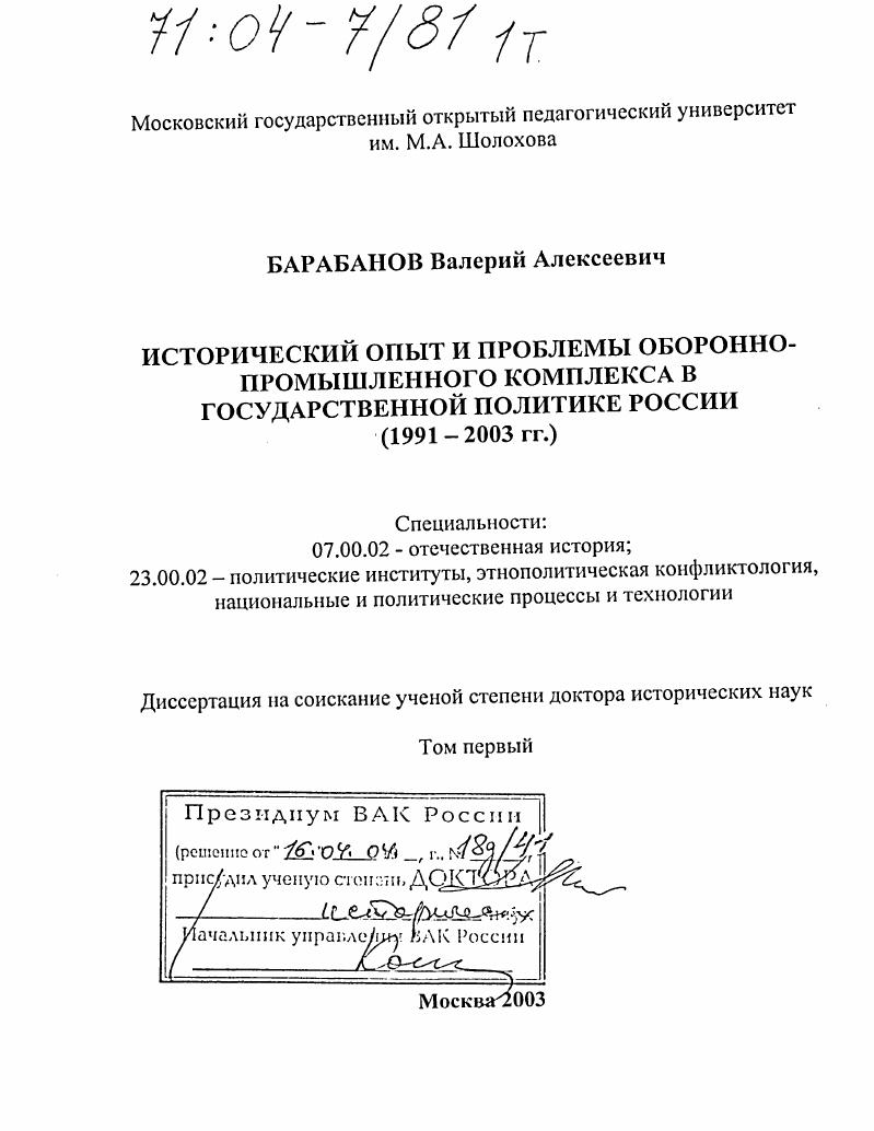 скачать диссертацию Исторический опыт и проблемы оборонно-промышленного комплекса в государственной политике России : 1991-2003 гг. Исторический опыт и проблемы оборонно-промышленного комплекса в государственной политике России : 1991-2003 гг.