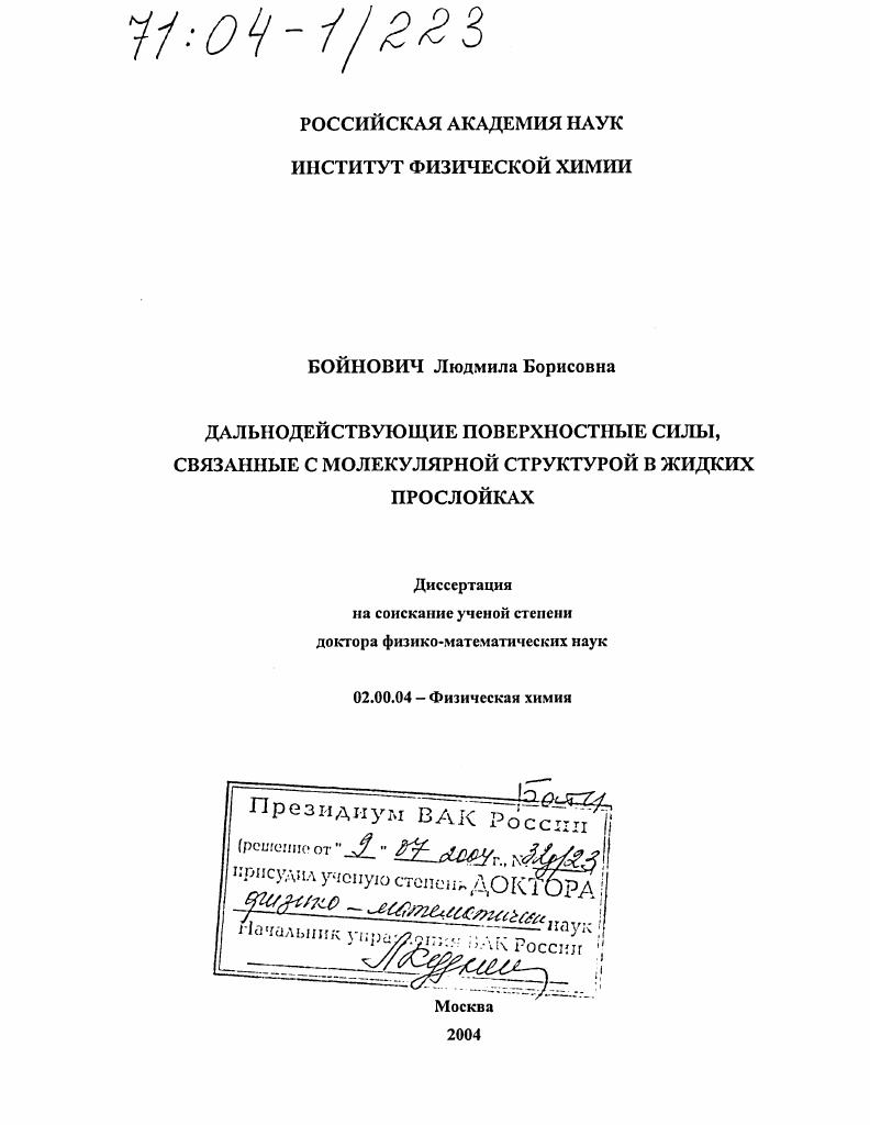 Дальнодействующие поверхностные силы, связанные с молекулярной структурой в жидких прослойках