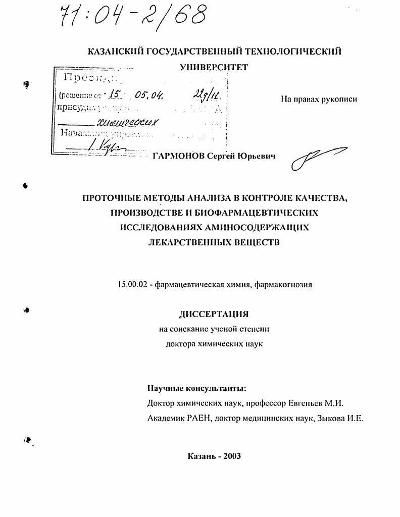 Проточные методы анализа в контроле качества, производстве и биофармацевтических исследованиях аминосодержащих лекарственных веществ