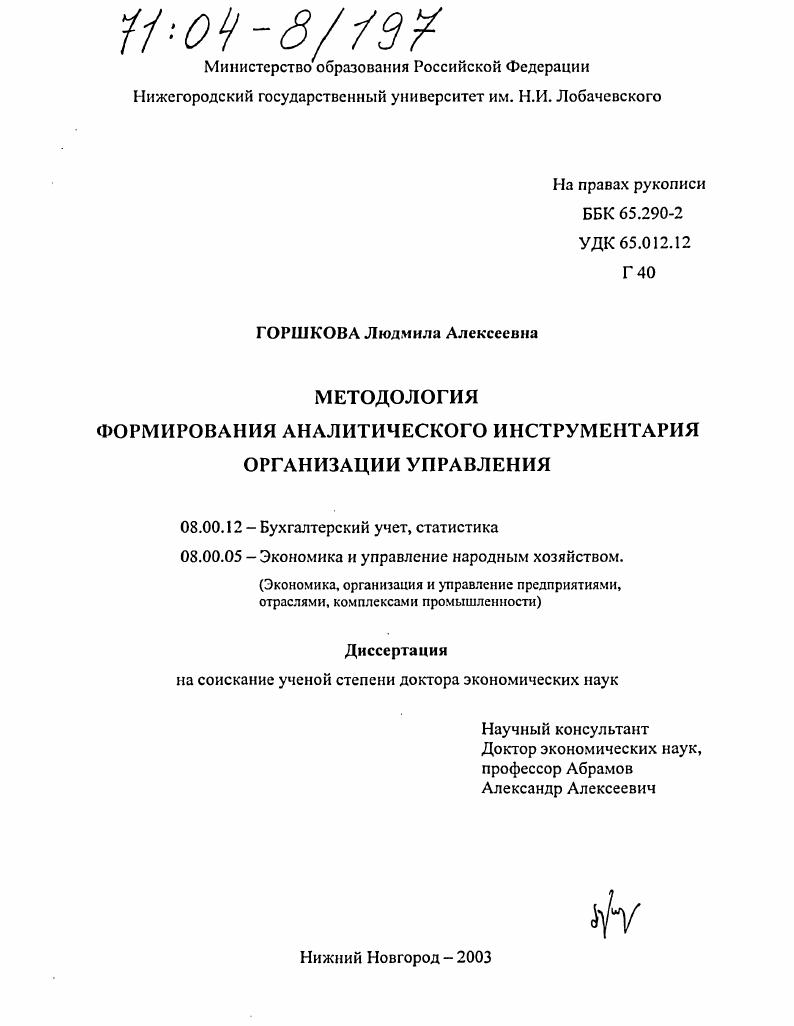 Методология формирования аналитического инструментария организации управления