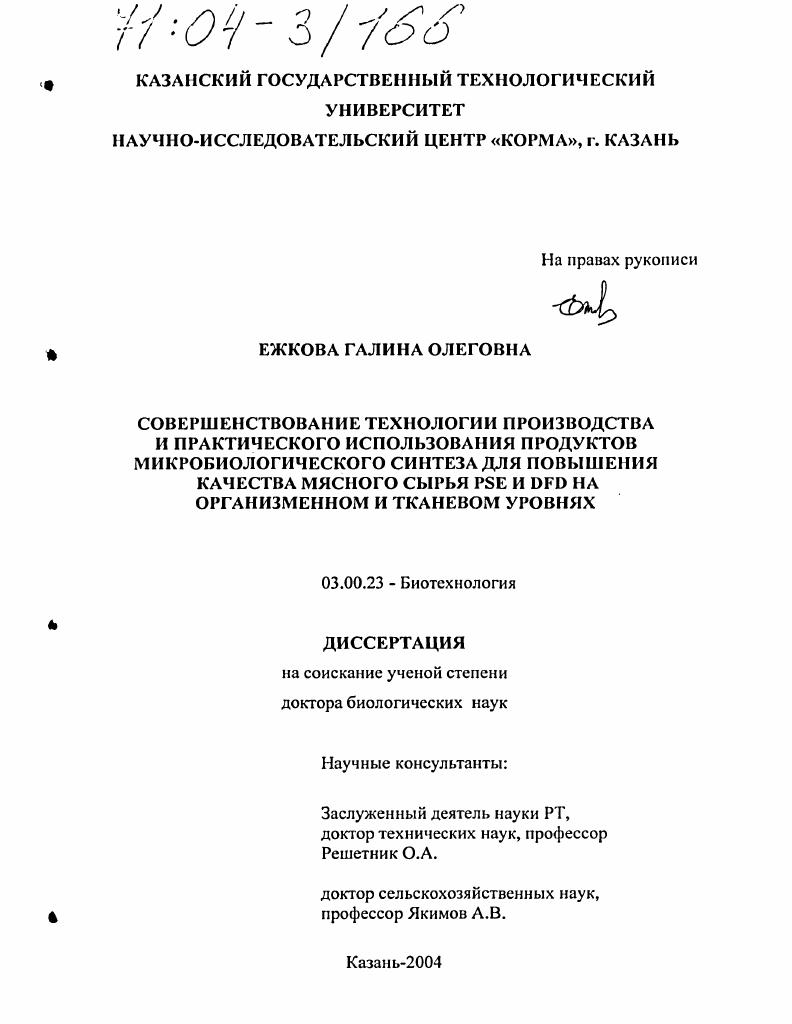 Совершенствование технологии производства и практического использования продуктов микробиологического синтеза для повышения качества мясного сырья PSE и DFD на организменном и тканевом уровнях