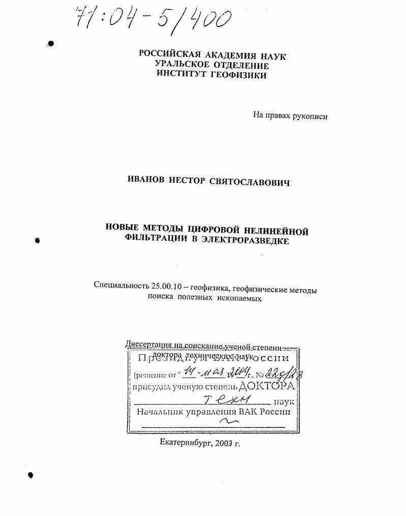 скачать диссертацию Новые методы цифровой нелинейной фильтрации в электроразведке Новые методы цифровой нелинейной фильтрации в электроразведке