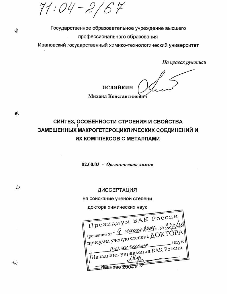 Синтез, особенности строения и свойства замещенных макрогетероциклических соединений и их комплексов с металлами