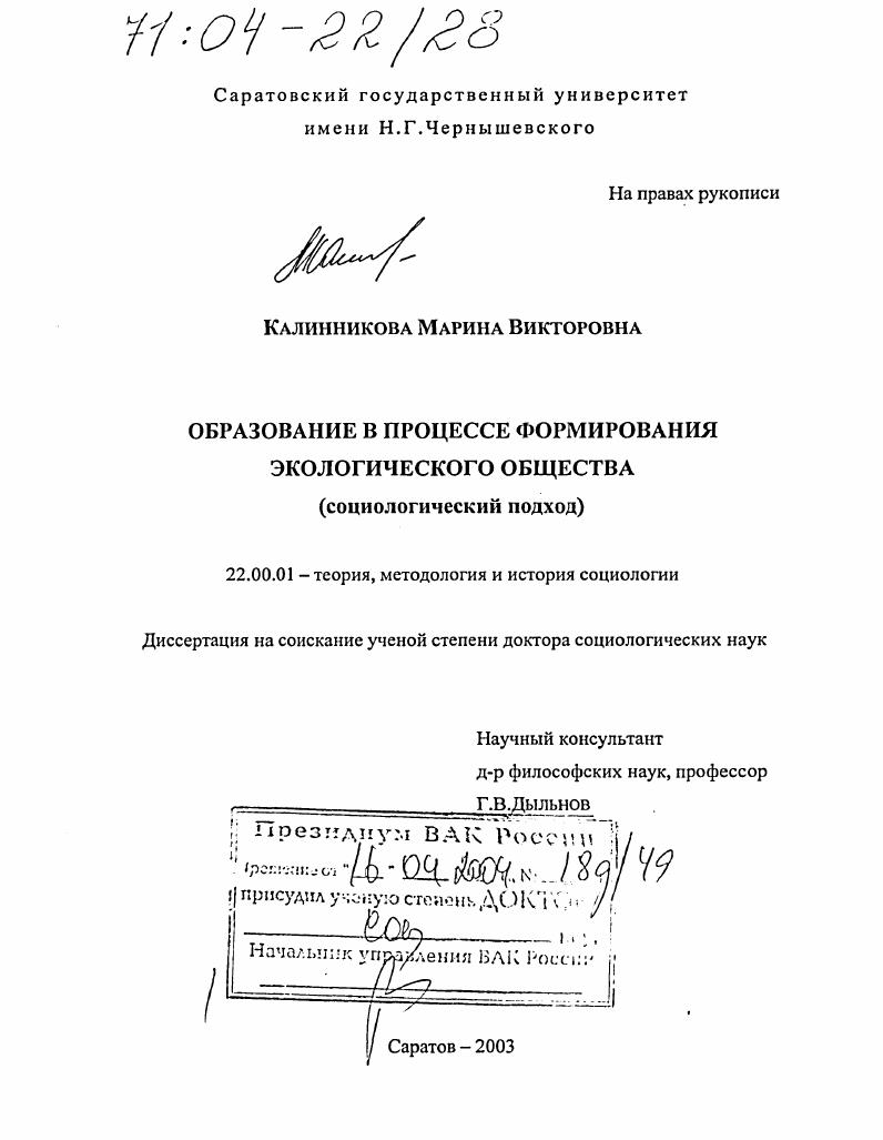 Образование в процессе формирования экологического общества : Социологический подход